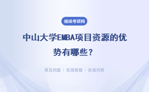 中山大學EMBA項目資源的優勢有哪些？情況分析