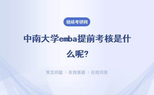 中南大学emba提前考核是什么呢?学费的金额是多少呢?