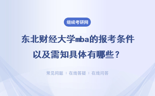 东北财经大学mba的报考条件以及需知具体有哪些？具体说明