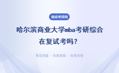 哈尔滨商业大学mba考研综合在复试考吗？学习方式有哪些？