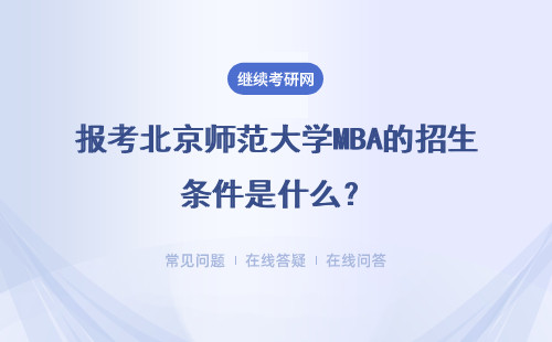 報考北京師范大學MBA的招生條件是什么？具體說明