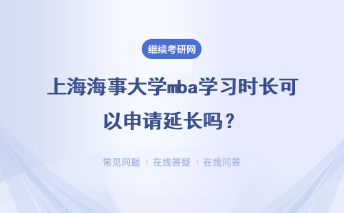 上海海事大學(xué)mba學(xué)習(xí)時長可以申請延長嗎？總體進修費用是多少呢？