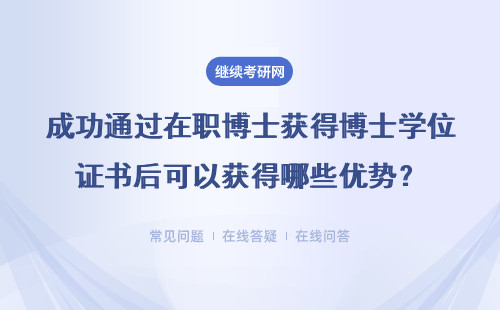 成功通过在职博士获得博士学位证书后可以获得哪些优势？详情