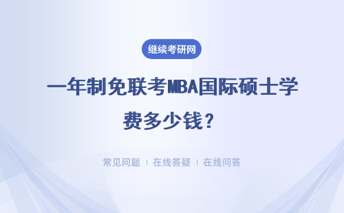 一年制免聯(lián)考MBA國際碩士學(xué)費多少錢？附院校推薦！