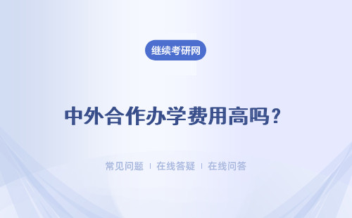 中外合作办学费用高吗？适合那些人报考国内授课有外教吗？
