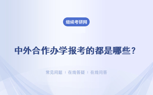 中外合作办学报考的都是哪些？人大家关注的学校和专业都有哪些？