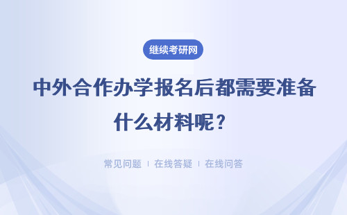 中外合作办学报名后都需要准备什么材料呢？什么人能不考英语呢？