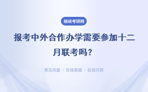 報(bào)考中外合作辦學(xué)需要參加十二月聯(lián)考嗎？需要去國外參加考試嗎？