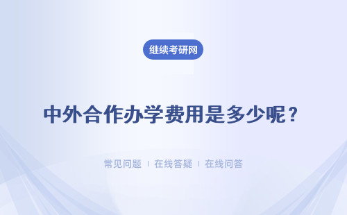中外合作辦學費用是多少呢？付出和收益是否成正比呢？