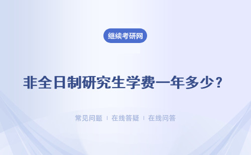 非全日制研究生学费一年多少？附学费一览表