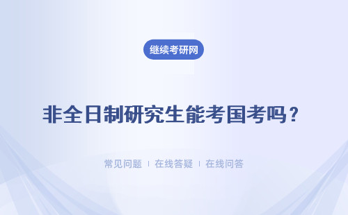 非全日制研究生能考国考吗？能以应届生身份参加吗？