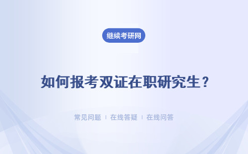  如何報考雙證在職研究生？考試難度大嗎？