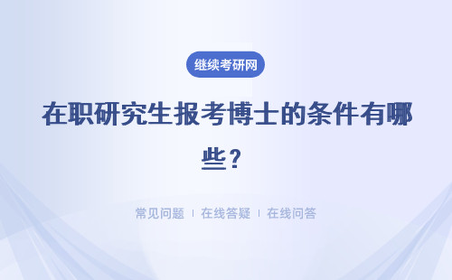 在職研究生報考博士的條件有哪些？詳細解讀