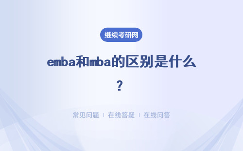 emba和mba的区别是什么？具体说明