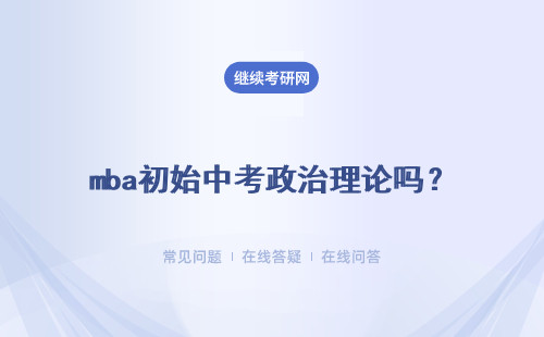 mba初始中考政治理论吗？总分多少能进入学校复试呢？
