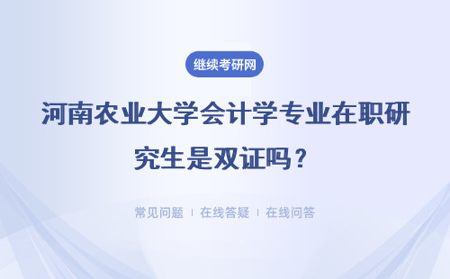 河南農(nóng)業(yè)大學(xué)會計學(xué)專業(yè)在職研究生是雙證嗎？考哪些科目？