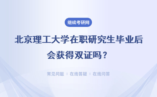 北京理工大学在职研究生毕业后会获得双证吗？有何优势劣势？