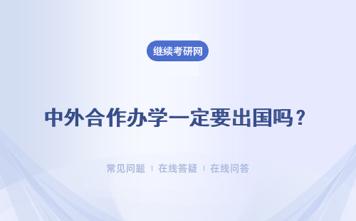 中外合作办学一定要出国吗？学习方式是什么？