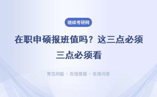在职申硕报班值吗？这三点必须看