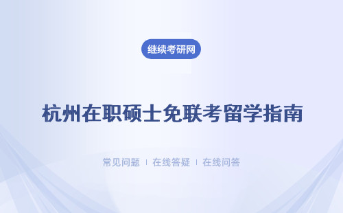 杭州在职硕士免联考留学指南