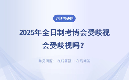 2025年全日制考博会受歧视吗？