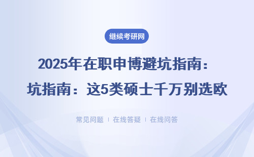 2025年在职申博避坑指南：这5类硕士千万别选欧美院校