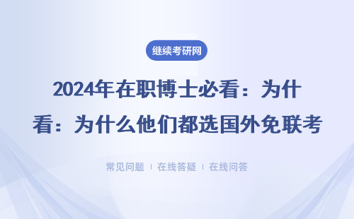 2024年在职博士必看：为什么他们都选国外免联考硕士项目？