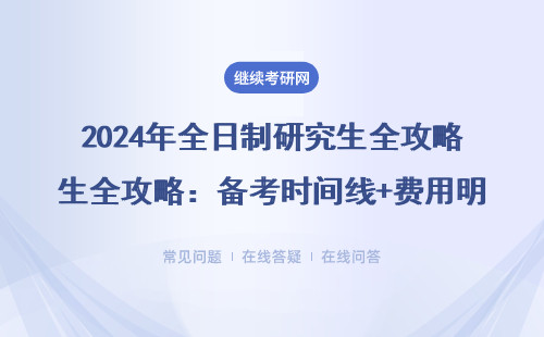 2024年全日制研究生全攻略：備考時間線+費用明細+避坑指南