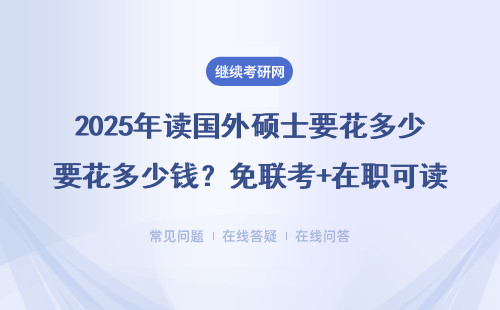 2025年讀國外碩士要花多少錢？免聯考+在職可讀的MBA/EMBA申請條件一覽