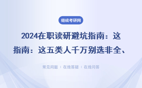 2024在職讀研避坑指南：這五類人千萬別選非全、MBA、EMBA
