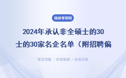 2024年承認非全碩士的30家名企名單（附招聘偏好）