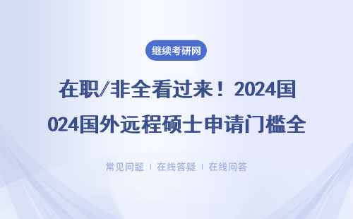 在职/非全看过来！2024国外远程硕士申请门槛全公开（附MBA/EMBA避坑指南）