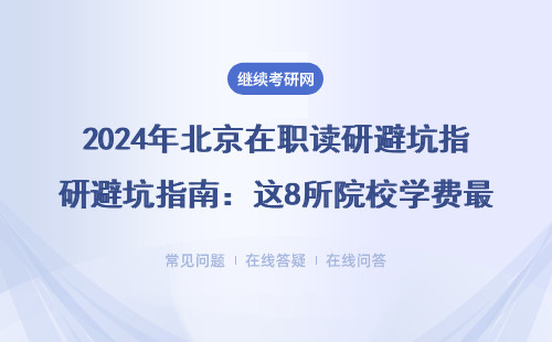 2024年北京在職讀研避坑指南：這8所院校學費最實在，非全MBA千萬別踩雷