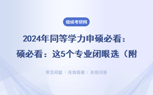 2024年同等學力申碩必看：這5個專業閉眼選（附MEM/MPA避坑指南）
