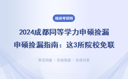 2024成都同等学力申硕捡漏指南：这3所院校免联考，学费省一半