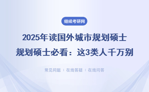2025年讀國外城市規劃碩士必看：這3類人千萬別選免聯考項目（附學費避坑指南）