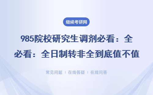 985院校研究生调剂必看：全日制转非全到底值不值？