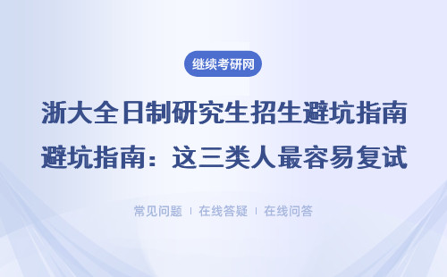 浙大全日制研究生招生避坑指南：这三类人最容易复试被刷