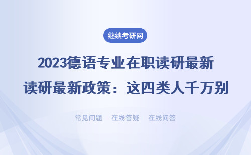 2023德語(yǔ)專業(yè)在職讀研最新政策：這四類人千萬(wàn)別報(bào)！附免聯(lián)考拿證攻略