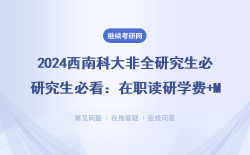 2024西南科大非全研究生必看：在职读研学费+MTA/MPAcc报考条件干货贴
