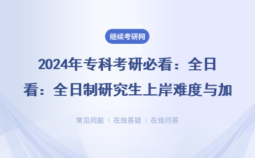 2024年专科考研必看：全日制研究生上岸难度与加分项盘点