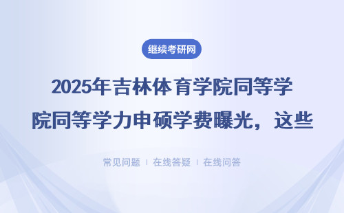 2025年吉林体育学院同等学力申硕学费曝光，这些