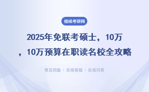 2025年免聯考碩士，10萬預算在職讀名校全攻略