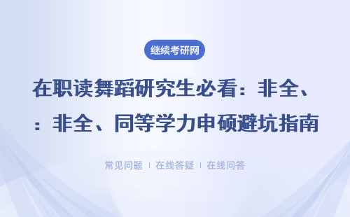 在職讀舞蹈研究生必看：非全、同等學力申碩避坑指南，附2025年學費明細