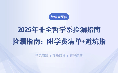 2025年非全哲学系捡漏指南：附学费清单+避坑指南