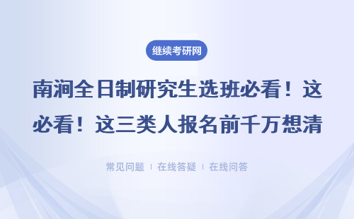 南涧全日制研究生选班必看！这三类人报名前千万想清楚