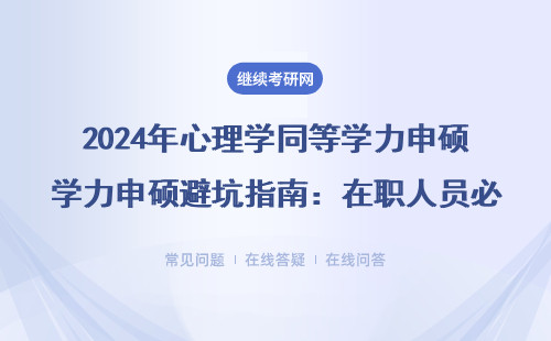 2024年心理学同等学力申硕避坑指南：在职人员必看的6个真相（附最新费用清单）