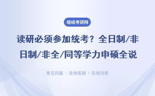读研必须参加统考？全日制/非全/同等学力申硕全说清