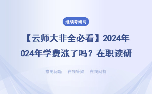 【云師大非全必看】2024年學(xué)費漲了嗎？在職讀研避坑指南（附MBA/MPAcc專業(yè)表）