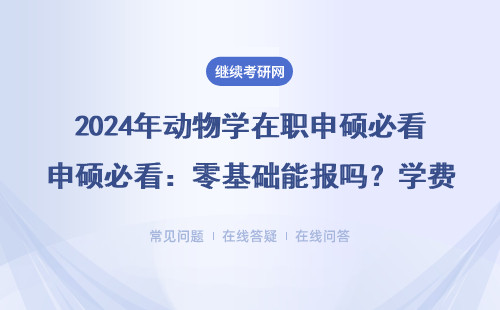 2024年動物學在職申碩必看：零基礎能報嗎？學費明細+避坑指南